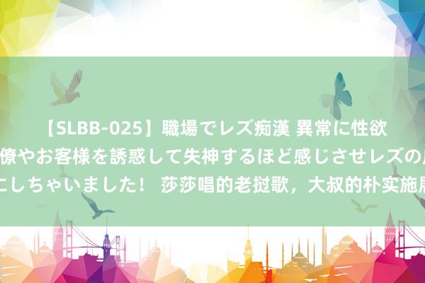 【SLBB-025】職場でレズ痴漢 異常に性欲の強い私（真性レズ）同僚やお客様を誘惑して失神するほど感じさせレズの虜にしちゃいました！ 莎莎唱的老挝歌，大叔的朴实施展给哈哈的直播间吸了不少粉