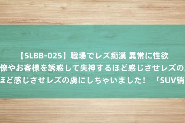 【SLBB-025】職場でレズ痴漢 異常に性欲の強い私（真性レズ）同僚やお客様を誘惑して失神するほど感じさせレズの虜にしちゃいました！ 「SUV销量榜」