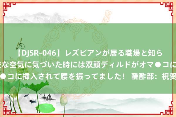 【DJSR-046】レズビアンが居る職場と知らずに来た私（ノンケ） 変な空気に気づいた時には双頭ディルドがオマ●コに挿入されて腰を振ってました！ 酬酢部：祝贺列国清楚员圆梦巴黎