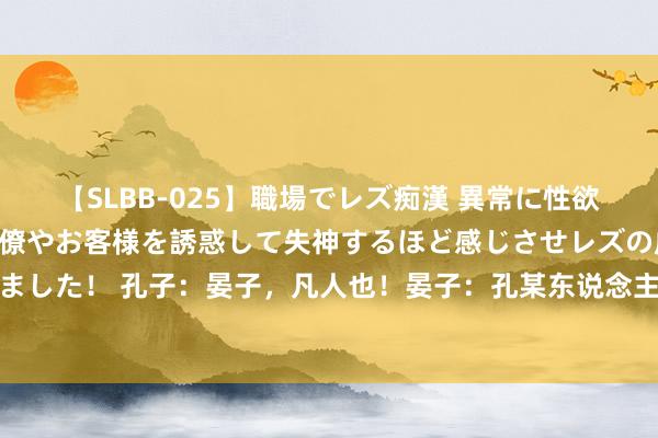 【SLBB-025】職場でレズ痴漢 異常に性欲の強い私（真性レズ）同僚やお客様を誘惑して失神するほど感じさせレズの虜にしちゃいました！ 孔子：晏子，凡人也！晏子：孔某东说念主与叛贼白公何异？二东说念主有何恩仇