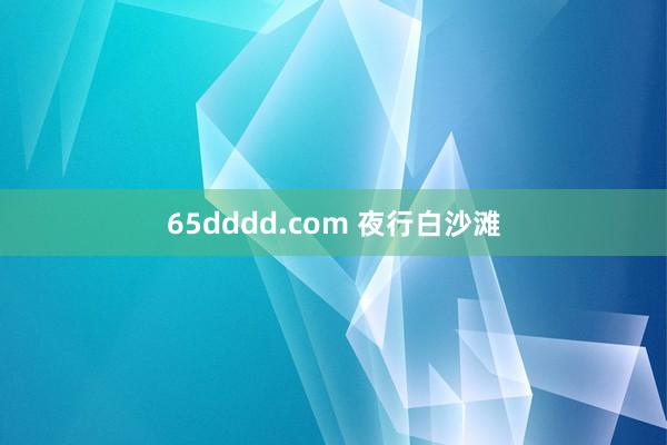 65dddd.com 夜行白沙滩