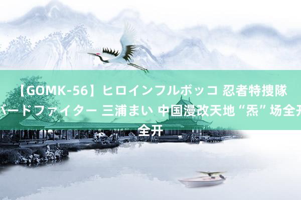 【GOMK-56】ヒロインフルボッコ 忍者特捜隊バードファイター 三浦まい 中国漫改天地“炁”场全开