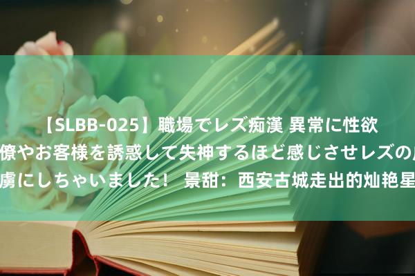 【SLBB-025】職場でレズ痴漢 異常に性欲の強い私（真性レズ）同僚やお客様を誘惑して失神するほど感じさせレズの虜にしちゃいました！ 景甜：西安古城走出的灿艳星辰，影视新星的丽都转机