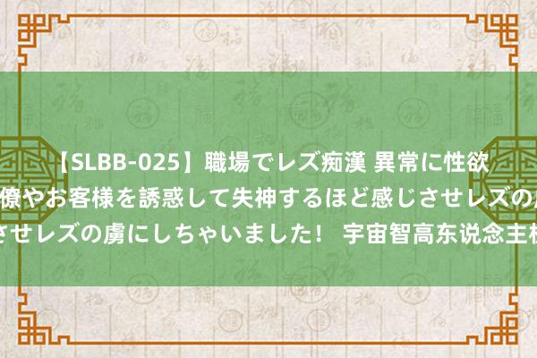 【SLBB-025】職場でレズ痴漢 異常に性欲の強い私（真性レズ）同僚やお客様を誘惑して失神するほど感じさせレズの虜にしちゃいました！ 宇宙智高东说念主机阛阓捏续扩大