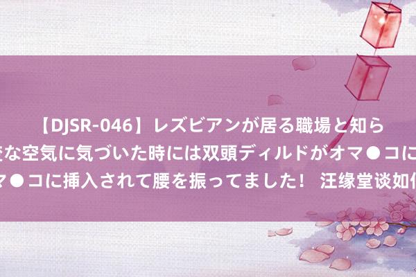 【DJSR-046】レズビアンが居る職場と知らずに来た私（ノンケ） 変な空気に気づいた時には双頭ディルドがオマ●コに挿入されて腰を振ってました！ 汪缘堂谈如何老师指导并列孩子