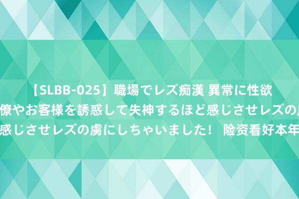 【SLBB-025】職場でレズ痴漢 異常に性欲の強い私（真性レズ）同僚やお客様を誘惑して失神するほど感じさせレズの虜にしちゃいました！ 险资看好本年投资契机