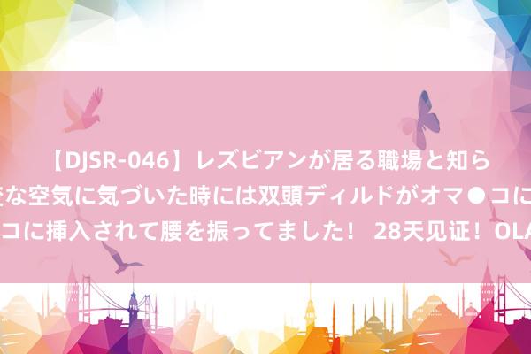 【DJSR-046】レズビアンが居る職場と知らずに来た私（ノンケ） 変な空気に気づいた時には双頭ディルドがオマ●コに挿入されて腰を振ってました！ 28天见证！OLAY黑管精华淡纹大挑战