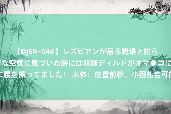 【DJSR-046】レズビアンが居る職場と知らずに来た私（ノンケ） 変な空気に気づいた時には双頭ディルドがオマ●コに挿入されて腰を振ってました！ 米体：位置前移，小因扎吉可能让姆希塔良从头踢袭击型中场的位置