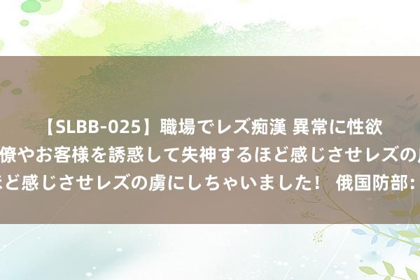 【SLBB-025】職場でレズ痴漢 異常に性欲の強い私（真性レズ）同僚やお客様を誘惑して失神するほど感じさせレズの虜にしちゃいました！ 俄国防部：2架图