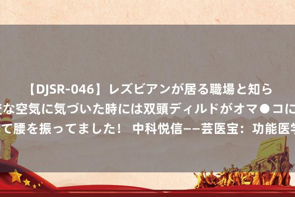 【DJSR-046】レズビアンが居る職場と知らずに来た私（ノンケ） 変な空気に気づいた時には双頭ディルドがオマ●コに挿入されて腰を振ってました！ 中科悦信——芸医宝：功能医学的调动力量，让往常健康垂手而得！