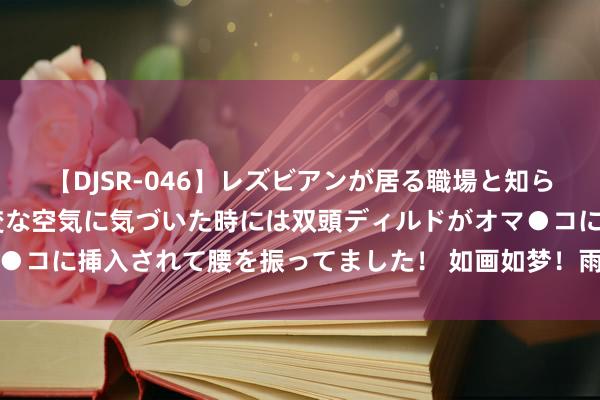 【DJSR-046】レズビアンが居る職場と知らずに来た私（ノンケ） 変な空気に気づいた時には双頭ディルドがオマ●コに挿入されて腰を振ってました！ 如画如梦！雨后京城晚霞惊艳亮相