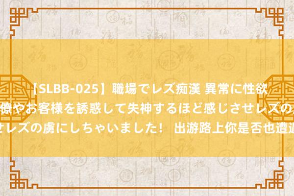 【SLBB-025】職場でレズ痴漢 異常に性欲の強い私（真性レズ）同僚やお客様を誘惑して失神するほど感じさせレズの虜にしちゃいました！ 出游路上你是否也遭遇过“货仓刺客”？