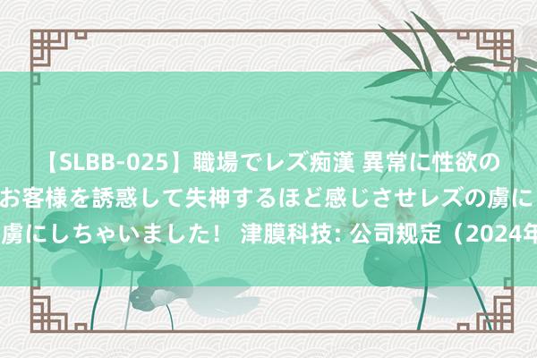 【SLBB-025】職場でレズ痴漢 異常に性欲の強い私（真性レズ）同僚やお客様を誘惑して失神するほど感じさせレズの虜にしちゃいました！ 津膜科技: 公司规定（2024年8月翻新）本体摘录