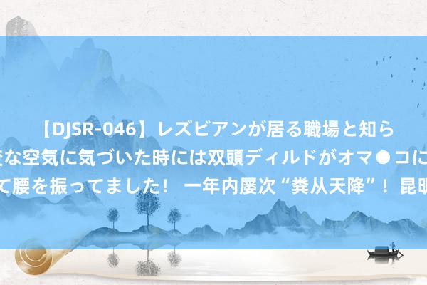 【DJSR-046】レズビアンが居る職場と知らずに来た私（ノンケ） 変な空気に気づいた時には双頭ディルドがオマ●コに挿入されて腰を振ってました！ 一年内屡次“粪从天降”！昆明一小区居民自装监控，拍到要害凭据