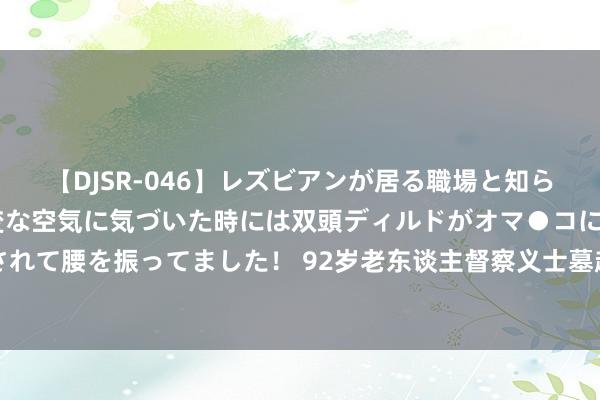 【DJSR-046】レズビアンが居る職場と知らずに来た私（ノンケ） 変な空気に気づいた時には双頭ディルドがオマ●コに挿入されて腰を振ってました！ 92岁老东谈主督察义士墓超40年: 愿义士弥远有东谈主顾忌