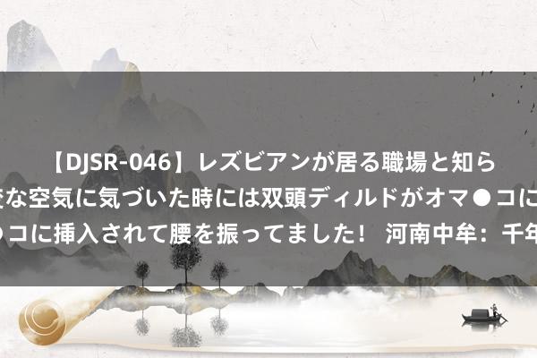 【DJSR-046】レズビアンが居る職場と知らずに来た私（ノンケ） 変な空気に気づいた時には双頭ディルドがオマ●コに挿入されて腰を振ってました！ 河南中牟：千年古县蝶变文旅“新星”