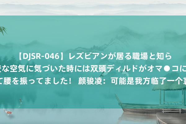 【DJSR-046】レズビアンが居る職場と知らずに来た私（ノンケ） 変な空気に気づいた時には双頭ディルドがオマ●コに挿入されて腰を振ってました！ 颜骏凌：可能是我方临了一个寰宇杯周期，球队情景和氛围止境可以