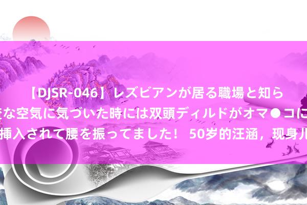 【DJSR-046】レズビアンが居る職場と知らずに来た私（ノンケ） 変な空気に気づいた時には双頭ディルドがオマ●コに挿入されて腰を振ってました！ 50岁的汪涵，现身儿童节目，离主流”越来越远