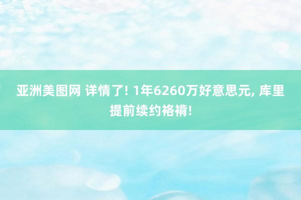 亚洲美图网 详情了! 1年6260万好意思元， 库里提前续约袼褙!