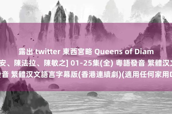 露出 twitter 東西宮略 Queens of Diamonds and Hearts [郭晉安、陳法拉、陳敏之] 01-25集(全) 粵語發音 繁體汉文語言字幕版(香港連續劇)(適用任何家用DVD播放機)(2DVD)